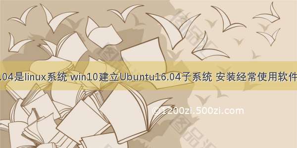 xubuntu16.04是linux系统 win10建立Ubuntu16.04子系统 安装经常使用软件以及图形界