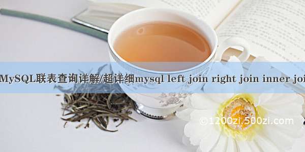 mysql 联表比对 MySQL联表查询详解/超详细mysql left join right join inner join用法分析比较...