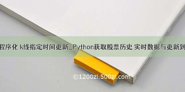 python程序化 k线指定时间更新_Python获取股票历史 实时数据与更新到数据库