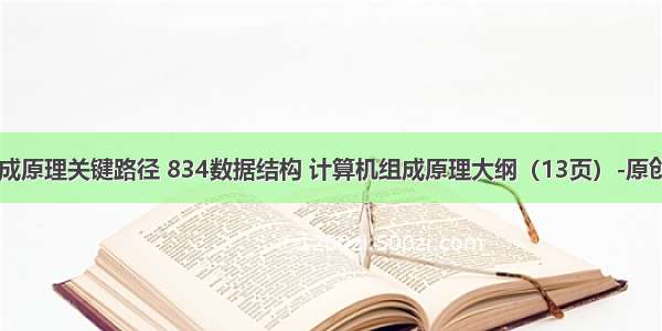 计算机组成原理关键路径 834数据结构 计算机组成原理大纲（13页）-原创力文档...