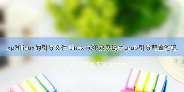 xp和linux的引导文件 Linux与XP双系统中grub引导配置笔记