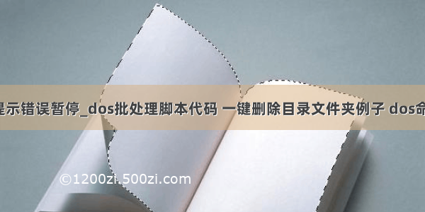 批处理 如果提示错误暂停_dos批处理脚本代码 一键删除目录文件夹例子 dos命令bat教程...