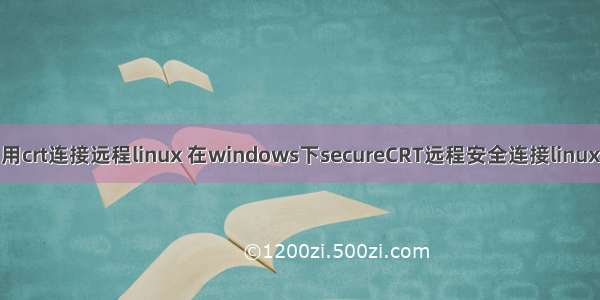 用crt连接远程linux 在windows下secureCRT远程安全连接linux