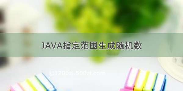 JAVA指定范围生成随机数