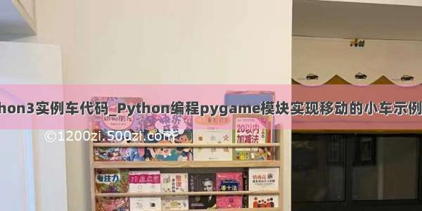 python3实例车代码_Python编程pygame模块实现移动的小车示例代码