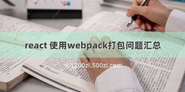 react 使用webpack打包问题汇总