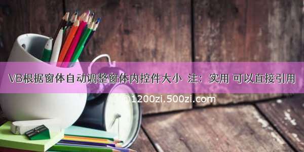 VB根据窗体自动调整窗体内控件大小  注：实用 可以直接引用