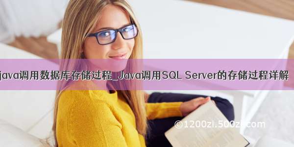 java调用数据库存储过程_Java调用SQL Server的存储过程详解