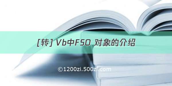 [转] Vb中FSO 对象的介绍