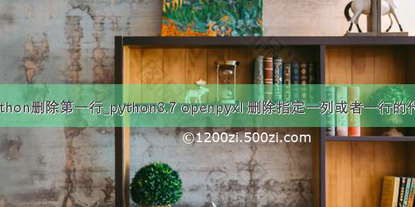 python删除第一行_python3.7 openpyxl 删除指定一列或者一行的代码