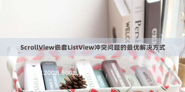 ScrollView嵌套ListView冲突问题的最优解决方式