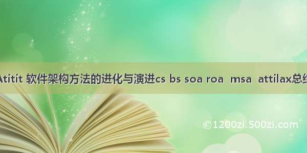 Atitit 软件架构方法的进化与演进cs bs soa roa  msa  attilax总结