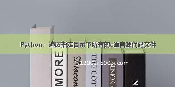 Python：遍历指定目录下所有的c语言源代码文件