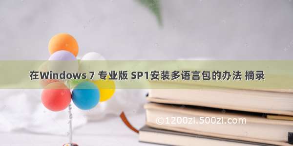 在Windows 7 专业版 SP1安装多语言包的办法 摘录