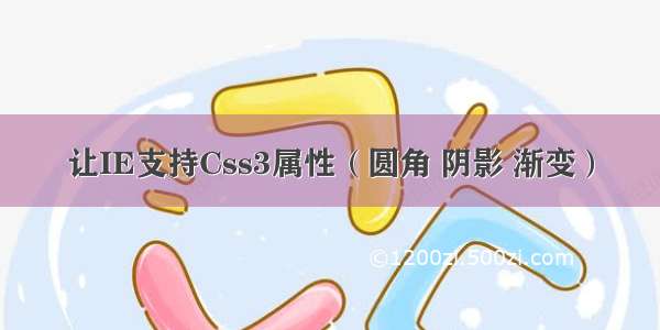 让IE支持Css3属性（圆角 阴影 渐变）