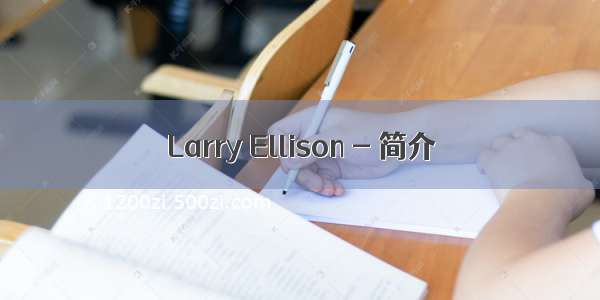 Larry Ellison - 简介