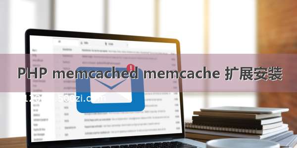 PHP memcached memcache 扩展安装