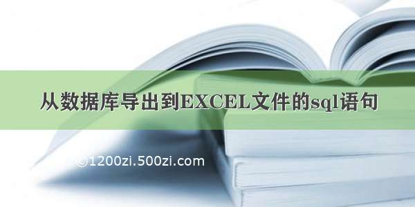 从数据库导出到EXCEL文件的sql语句