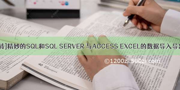 [导入][转]精妙的SQL和SQL SERVER 与ACCESS EXCEL的数据导入导出转换