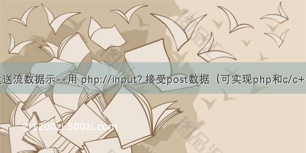 用socket发送流数据示--用 php://input? 接受post数据（可实现php和c/c++数据通讯）