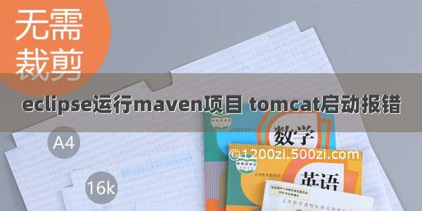 eclipse运行maven项目 tomcat启动报错