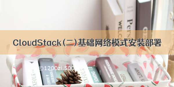 CloudStack(二)基础网络模式安装部署