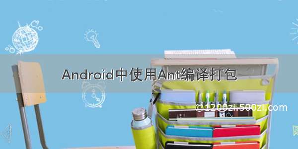 Android中使用Ant编译打包
