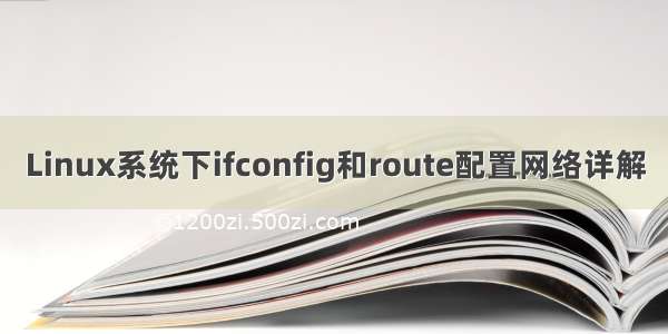 Linux系统下ifconfig和route配置网络详解