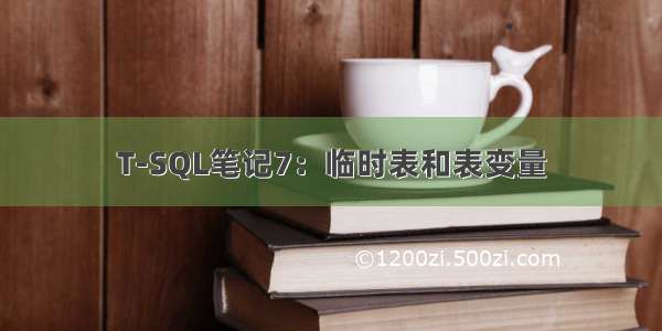 T-SQL笔记7：临时表和表变量