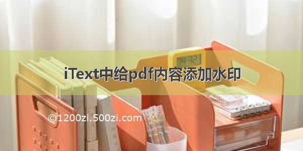 iText中给pdf内容添加水印