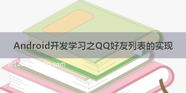 Android开发学习之QQ好友列表的实现