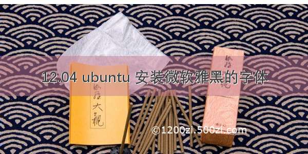 12.04 ubuntu 安装微软雅黑的字体