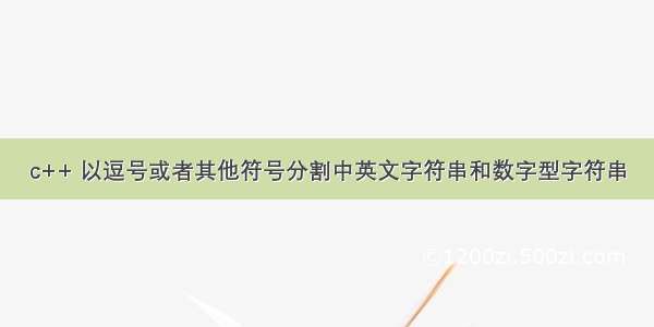 c++ 以逗号或者其他符号分割中英文字符串和数字型字符串