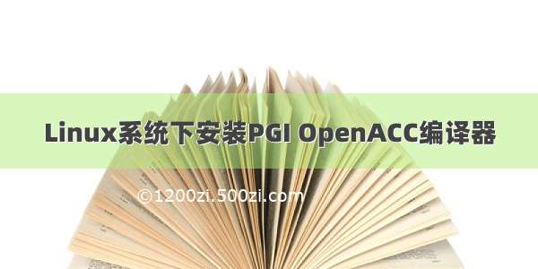 Linux系统下安装PGI OpenACC编译器