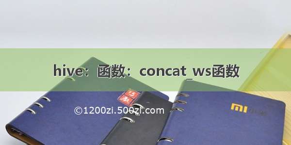 hive：函数：concat_ws函数