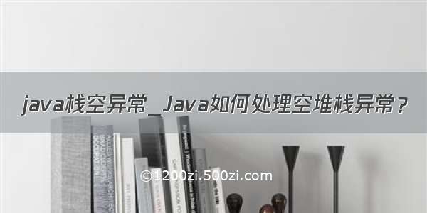 java栈空异常_Java如何处理空堆栈异常？