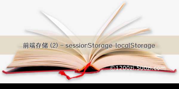 前端存储 (2) - sessionStorage  localStorage