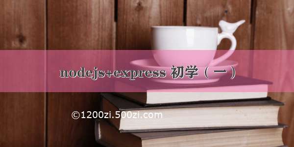 nodejs+express 初学（一）