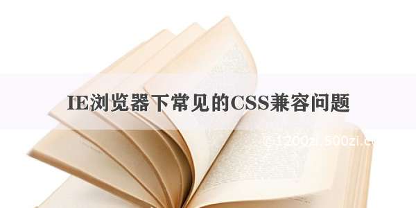 IE浏览器下常见的CSS兼容问题