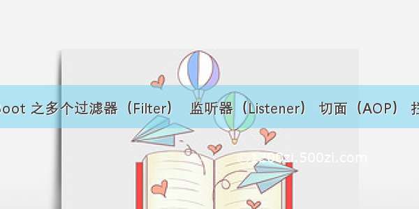 SpringBoot 之多个过滤器（Filter）  监听器（Listener） 切面（AOP） 拦截器（I