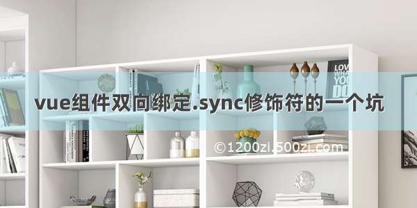 vue组件双向绑定.sync修饰符的一个坑