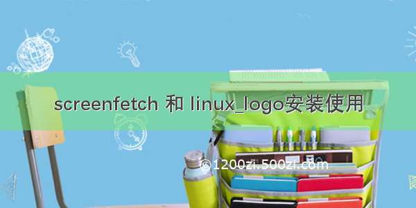 screenfetch 和 linux_logo安装使用