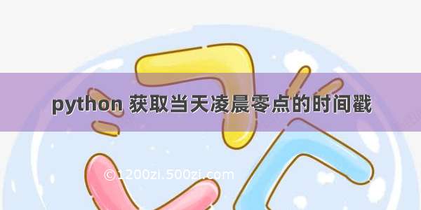 python 获取当天凌晨零点的时间戳