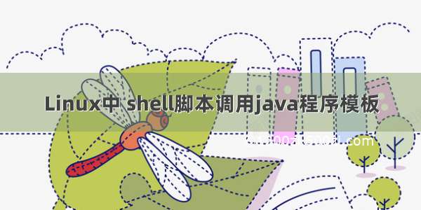 Linux中 shell脚本调用java程序模板