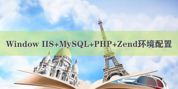 Window IIS+MySQL+PHP+Zend环境配置