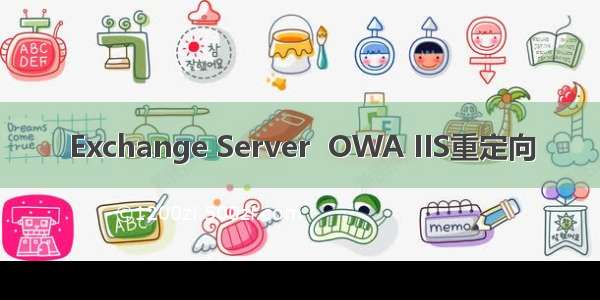 Exchange Server  OWA IIS重定向