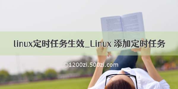 linux定时任务生效_Linux 添加定时任务