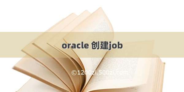 oracle 创建job