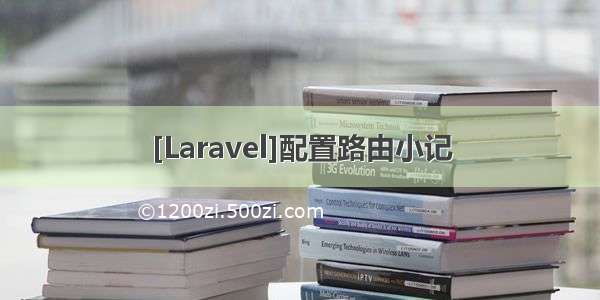 [Laravel]配置路由小记