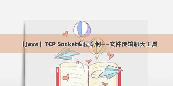 【Java】TCP Socket编程案例——文件传输聊天工具